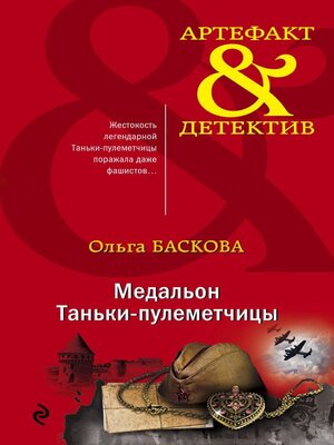 cover image of Медальон Таньки-пулеметчицы